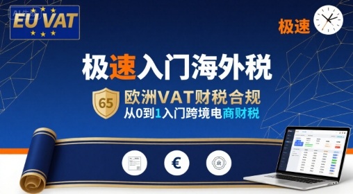 极速入门海外税，欧洲VAT财税合规，从0到1入门跨境电商财税-学链网创