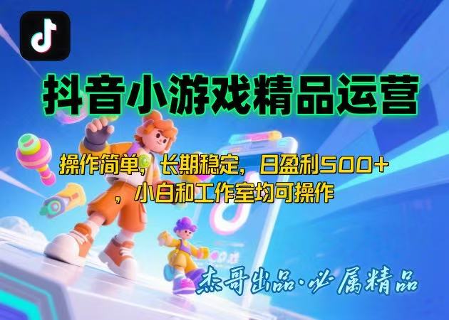 【抖音小游戏项目第二期】操作简单，长期稳定，日盈利500+，小白和工作…-学链网创