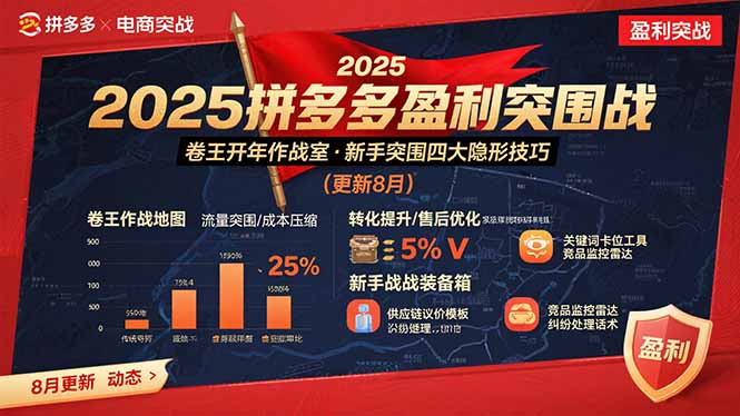 2025拼多多盈利突围战：卷王开年作战室，新手突围四大隐形技巧(更新8月-学链网创