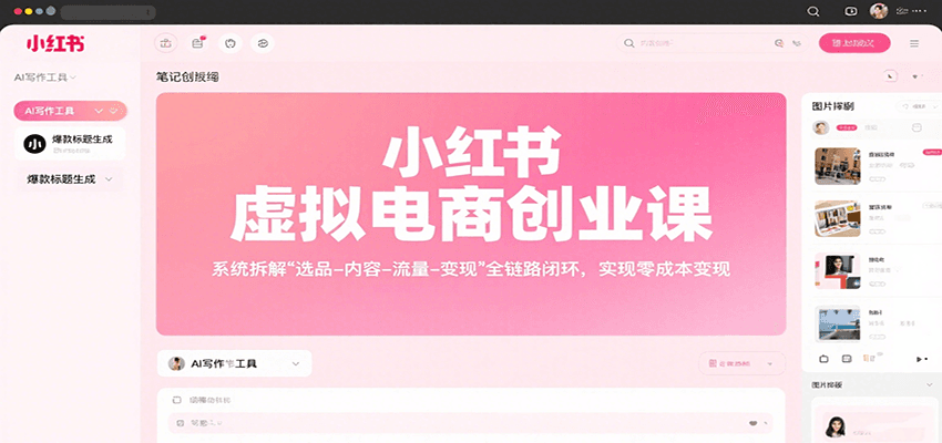 小红书虚拟电商创业课，系统拆解选品-内容-流量-变现，实现零成本变现-学链网创