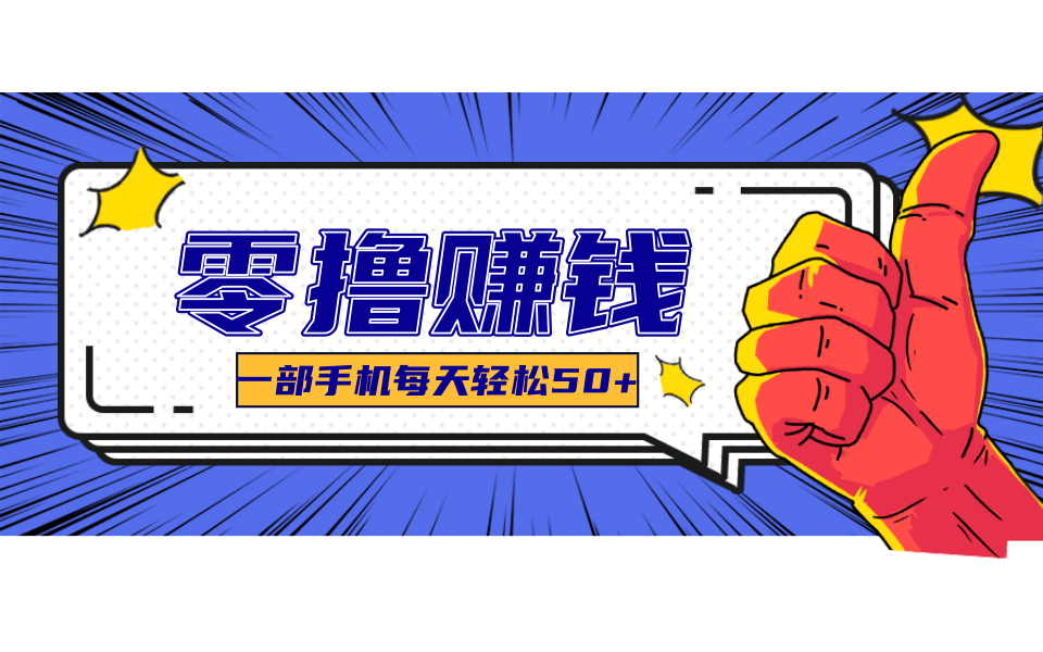 一个超简单的小项目，让你轻松躺赚，一天能有100到300元的收入！-学链网创