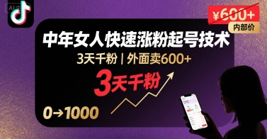 外面卖600+抖音单身中年女人快速涨粉起号技术，3天千粉-学链网创