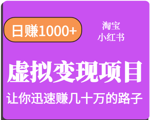 淘宝OR小红书虚拟变现，日赚1000+，多账号操作年收入几十W不等-学链网创