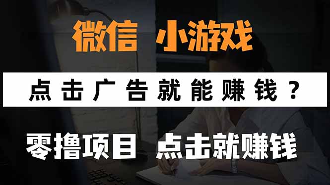 微信小程序小游戏，只需要看广告就能赚钱？0撸手机赚钱，甚至连游戏都…-学链网创