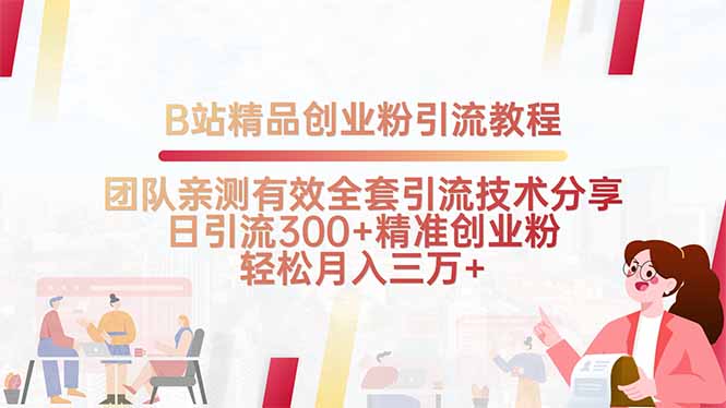 B站精品创业粉引流教程，团队亲测有效全套引流技术分享，日引流300+精…-学链网创