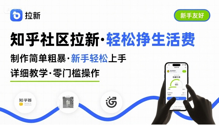 知乎社区拉新，制作简单粗暴，新手轻松上手，详细教学，轻松挣取生活费-学链网创