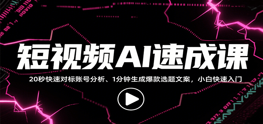 短视频AI速成课，找对标/定选题/拆结构/写文案等，小白快速上手解锁多样创作技能-学链网创