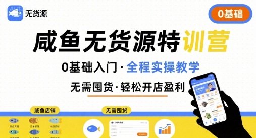 无货源特训营，0基础带你玩转咸鱼无货源-学链网创