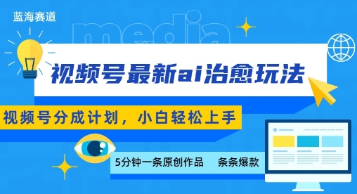 视频号分成最新ai治愈玩法，5分钟一条爆款，日入多张，小白也能轻松上手-学链网创