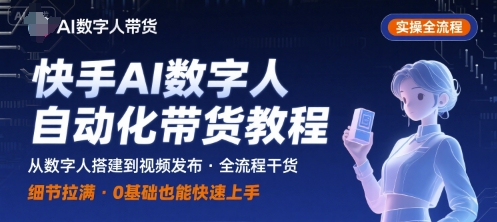 快手AI数字人自动化视频带货实操全流程，干货满满，细节拉满-学链网创