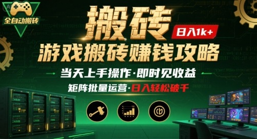游戏全自动搬砖：长久稳定，当天上手就见收益，矩阵操作日入1k+【揭秘】-学链网创