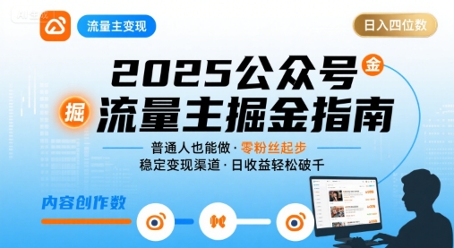公众号流量主变现项目2025，普通人也能通过这个项目日入四位数-学链网创