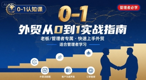 外贸如何快速0-1认知课-适合内贸转外贸的老板，管理者学习-学链网创