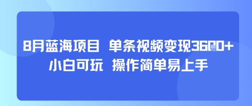 8月AI蓝海项目，单条视频变现1k+ 小白可玩 操作简单易上手-学链网创