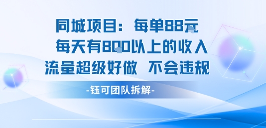 同城项目每单88米每天有8张以上的收入流量超级好做不会违规-学链网创