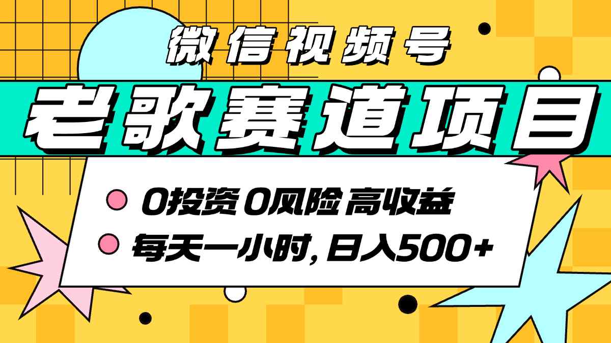 超牛逼的经典老歌赛道，AI原创无需搬运，每天10分钟，日入5张+，带实操教程-学链网创