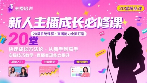 新人主播必学的20堂培训课，让主播快速成长的必学课程，帮你直播能力快速打造的实操方法-学链网创