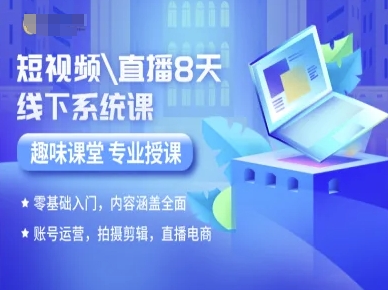 短视频直播8天线下系统课，零基础入门，内容涵盖全面，账号运营，拍摄剪辑，直播电商-学链网创