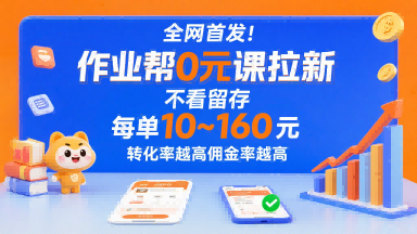 全网首发！作业帮0元课拉新，不存在留存，每单最低10米，转化率越高佣金率越高-学链网创