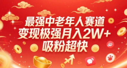 最强中老年人赛道，变现极强，吸粉超快，0门槛-学链网创