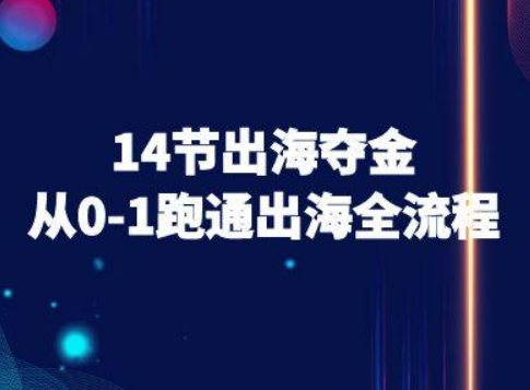 14节出海夺金从0-1跑通出海全流程-跨境电商教程-学链网创