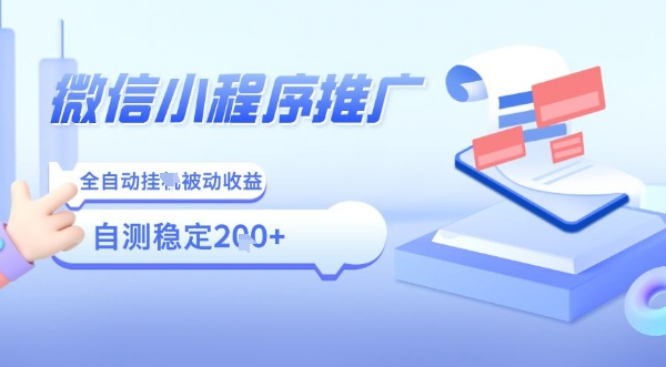 2025微信小程序全新玩法，全自动被动收益，小白宝妈轻松上手日入5张【揭秘】-学链网创