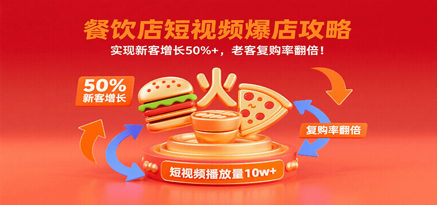 餐饮店短视频爆店攻略：实现新客增长50%+，老客复购率翻倍！-学链网创