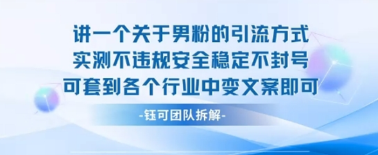 2025关于男粉的引流方式实测不违规安全稳定不封号可套到各个行业中变文案即可-学链网创