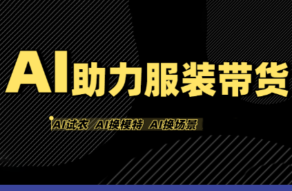 有鱼AI·AI助力服装带货【不出镜、不买样品、不搭建场地、不拍摄】-学链网创