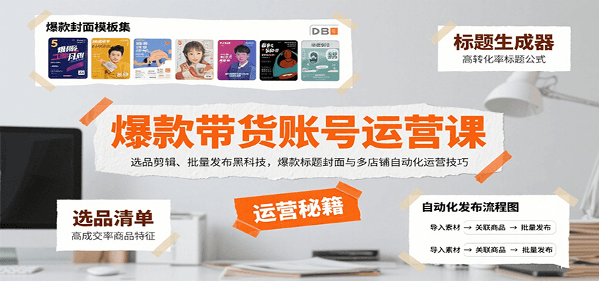 爆款带货账号运营课：选品剪辑、批量发布黑科技，爆款标题封面与多店铺自动化运营技巧-学链网创