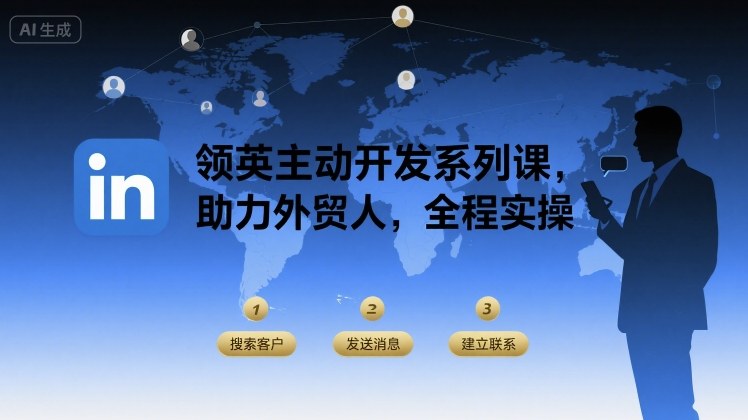 领英主动开发系列课，助力外贸人，全程实操-学链网创