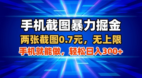 手机截图暴力掘金，两张截图0.7米，一部手机就能做，轻松日入3张+【揭秘】-学链网创