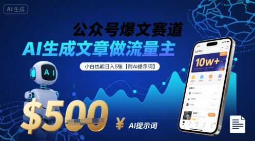 公众号爆文赛道，AI生成文章做流量主，小白也能日入5张【附AI提示词】-学链网创