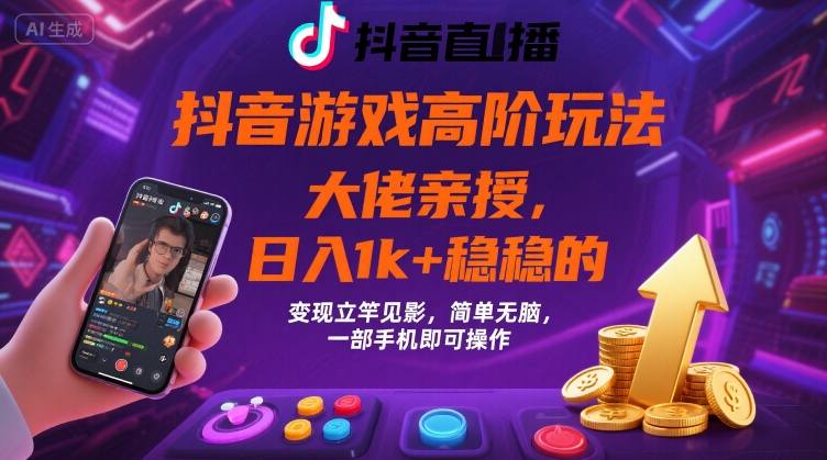 抖音游戏大佬高阶玩法，日入 1k + 稳稳的，变现立竿见影，简单无脑，一部手机即可操作【揭秘】-学链网创