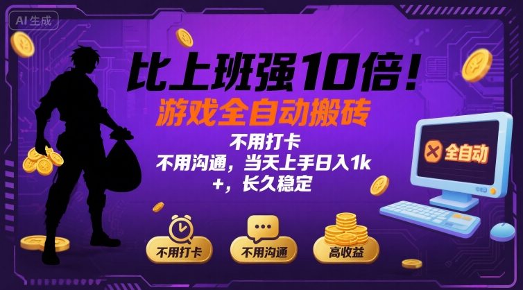 比上班强10倍！游戏全自动搬砖：不用打卡  不用沟通，当天上手日入1k +，长久稳定【揭秘】-学链网创