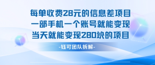 每单收费28米的项目单日能变现280左右 一部手机一个账号就能变现-学链网创