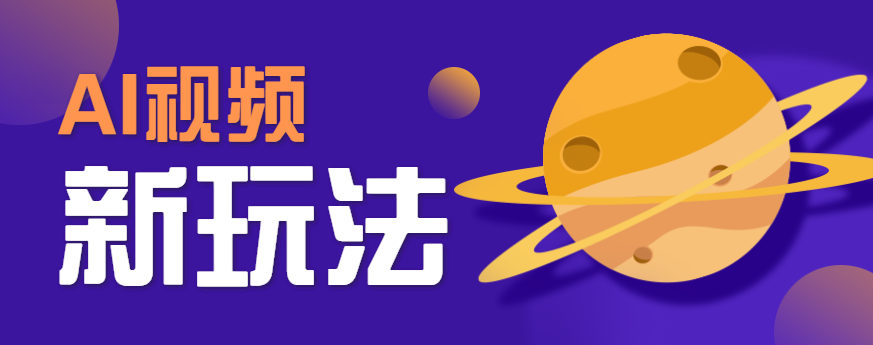 AI短视频新玩法，火爆全网的游戏人物替换电影人物搞怪短视频，轻松爆百万播放！-学链网创