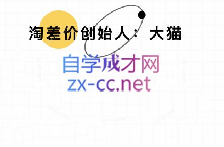 大猫淘差价课程(部分更新8月)-学链网创