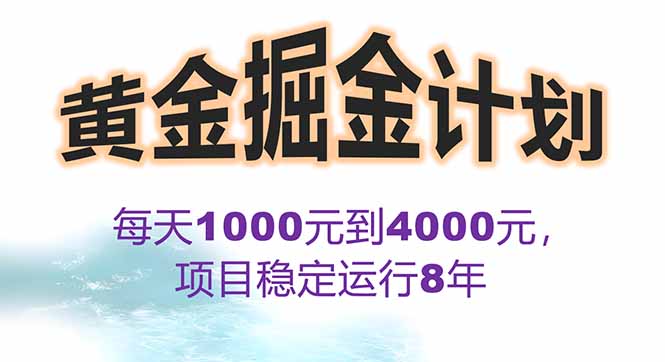 2025年最暴力项目“黄金对冲掘金计划”，每日实际收益1K-4K。分公司月…-学链网创