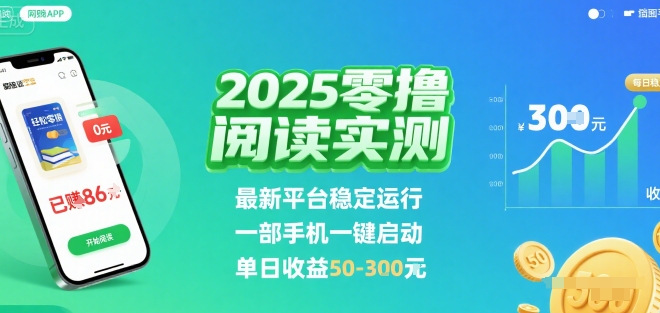 2025实测零撸阅读挂G：最新平台稳定运行，一部手机一键启动，单日收益 50-3张 【揭秘】-学链网创