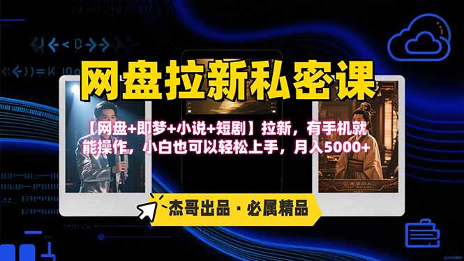 网盘拉新躺赚玩法，【网盘+即梦+小说+短剧】拉新，有手机就能操作…-学链网创