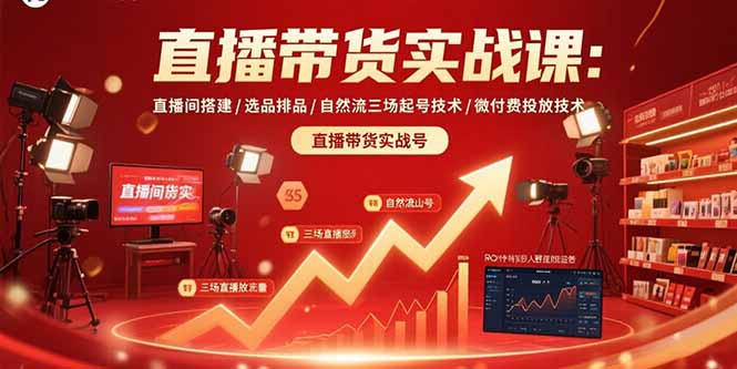 直播带货实战课：直播间搭建/选品排品/自然流三场起号技术/微付费投放技术-学链网创