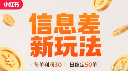 小红书信息差新玩法每单利润30，每天稳定50单左右，两个账号即可-学链网创