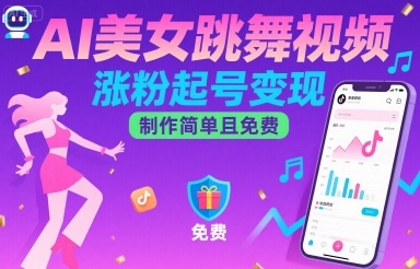 AI美女跳舞视频，涨粉起号变现，制作简单且免费-学链网创