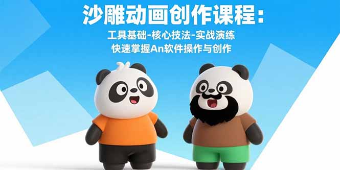 沙雕动画创作课程：工具基础-核心技法-实战演练 快速掌握An软件操作与创作-学链网创