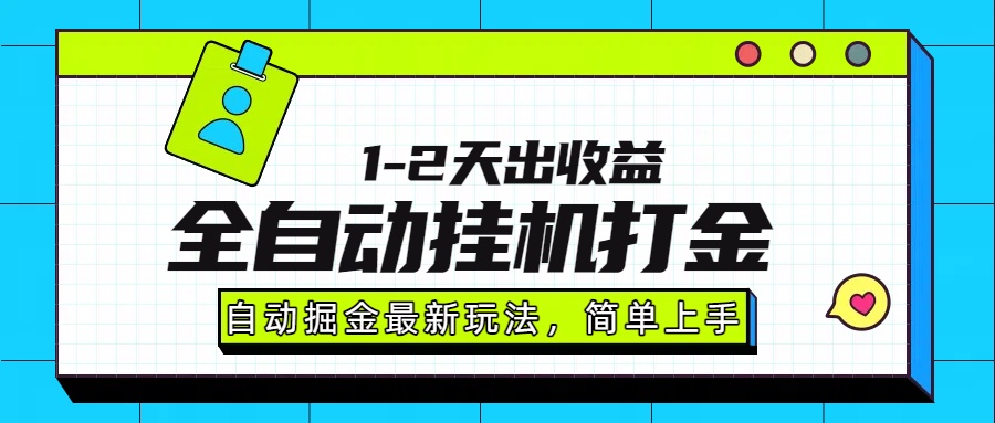 最新全自动打金玩法单日收益1000-2000-学链网创