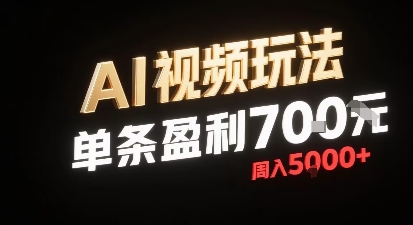 新型AI视频玩法每条视频盈利7张，一周搞了5k，小白可以玩无需剪辑添加音频即可-学链网创