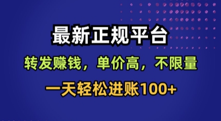 最新正规平台,转发賺钱,单价高,不限量,一天轻松进账100+【揭秘】-学链网创