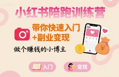 小红书陪跑训练营，带你快速入门+副业变现，做个賺钱的小博主-学链网创