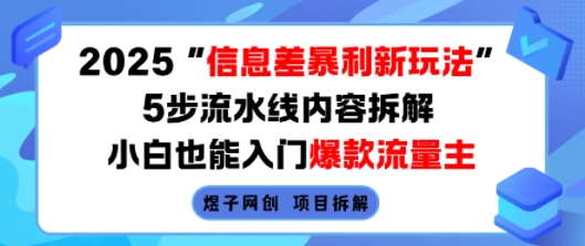 2025信息差暴利新玩法，5步流水线内容拆解，小白也能入门爆款流量主-学链网创